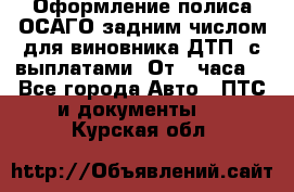 Оформление полиса ОСАГО задним числом для виновника ДТП, с выплатами. От 1 часа. - Все города Авто » ПТС и документы   . Курская обл.